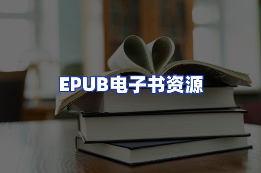 EPUB电子书资源
